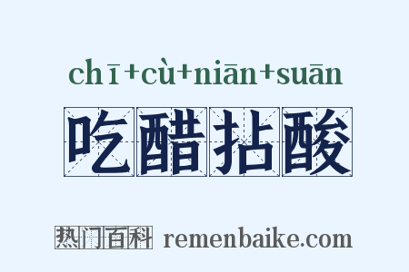 吃醋拈酸是什么意思的图片